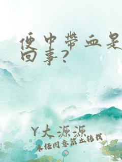 便中带血是怎么回事?