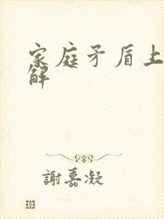 家庭矛盾上门调解