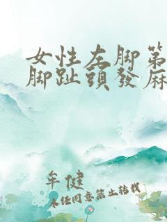 女性左脚第二个脚趾头发麻