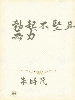 勃起不坚且射精无力