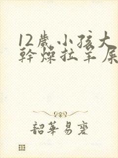 12岁小孩大便干燥拉羊屎蛋怎么办