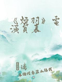 《焕羽》电视剧演员表