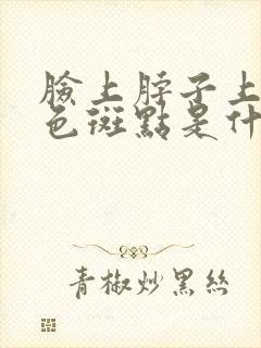 脸上脖子上有黑色斑点是什么原因