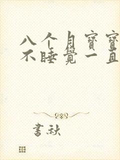 八个月宝宝晚上不睡觉一直哭闹是什么原因