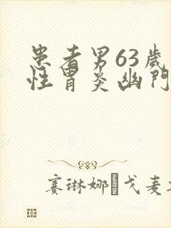 患者男63岁慢性胃炎幽门螺杆菌