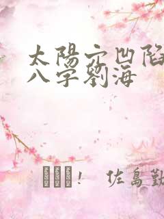 太阳穴凹陷发型八字刘海