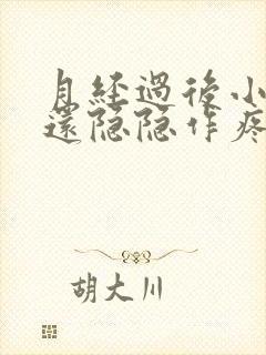 月经过后小肚子还隐隐作疼咋回事