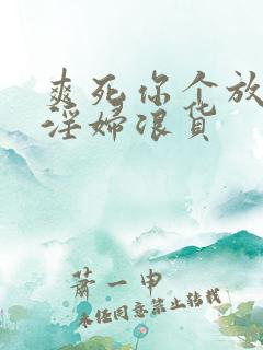 爽死你个放荡小淫妇浪货