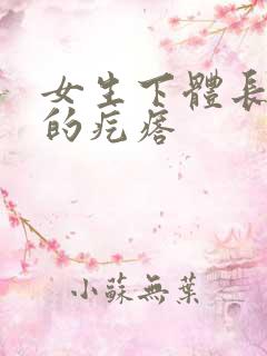 女生下体长硬硬的疙瘩