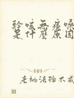 干咳无痰嗓子痒是什么原因