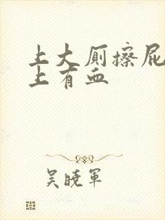 上大厕擦屁股纸上有血