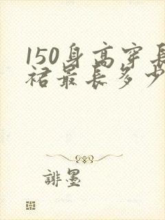 150身高穿长裙最长多少合适