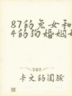 87的兔女和94的狗婚姻好不好