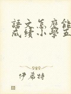 语文怎么能提高成绩小学五年级