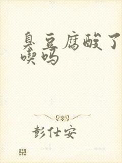 臭豆腐酸了还能吃吗