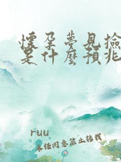 怀孕梦见捡钱了是什么预兆