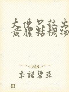 大便只拉出一点黄脓粘稠物