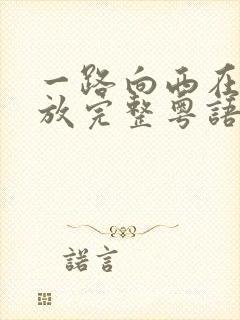 一路向西在线播放完整粤语