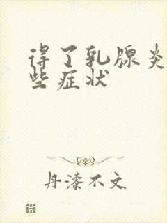 得了乳腺炎有哪些症状