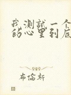 我测试一个女人的心里到底有没有你