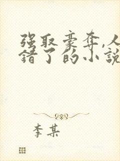 强取豪夺,人夺错了的小说