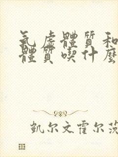 气虚体质和痰湿体质吃什么