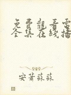 免费观看电视剧全集在线播放山河月明