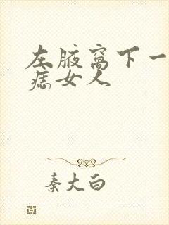 左腋窝下一寸有痣女人