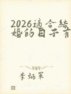 2026适合结婚的日子有哪些