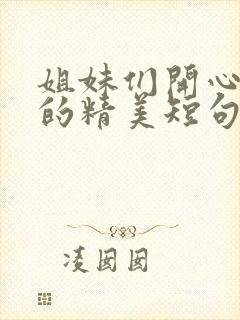 姐妹们开心k歌的精美短句