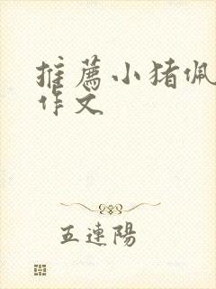 推荐小猪佩奇的作文