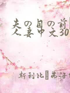 夫の目の前で犯人妻中文307