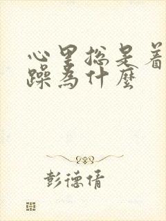 心里总是着急烦躁为什么