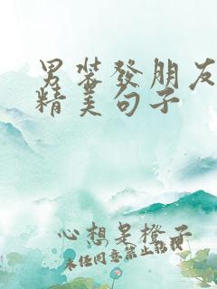 男装发朋友圈的精美句子