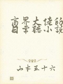 商界大佬的甜妻日常听小说