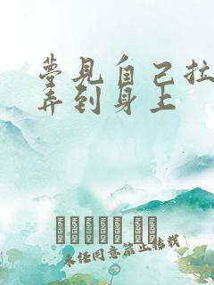 梦见自己拉大便弄到身上