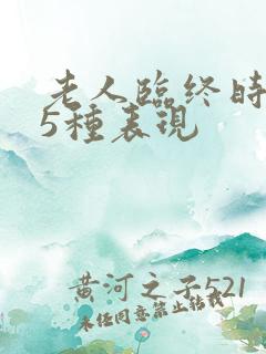 老人临终时的15种表现