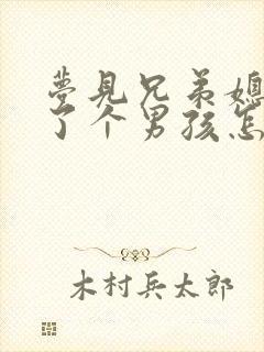 梦见兄弟媳妇生了个男孩怎么回事