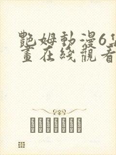 艳姆动漫6集动画在线观看