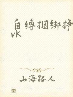 自缚捆绑挣扎丨vk