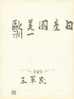 欧美国产日韩亚洲一