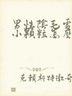 男性阴毛处上长小颗粒怎么回事