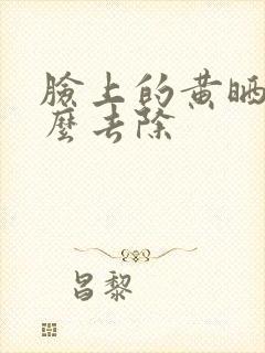 脸上的黄晒斑怎么去除