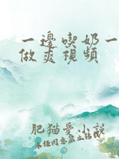 一边吃奶一边摸做爽视频