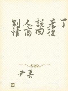 别人说老了,高情商回复