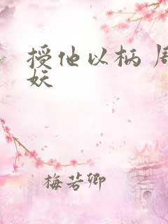 授他以柄 周扶妖