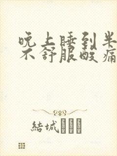 晚上睡到半夜胃不舒服酸痛