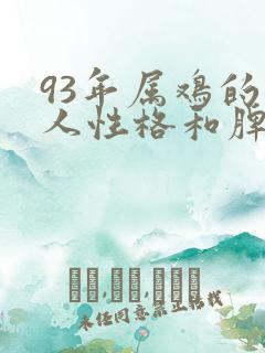 93年属鸡的女人性格和脾气