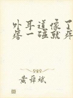 外耳道像了个疙瘩一碰就疼