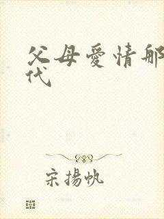 父母爱情那个年代